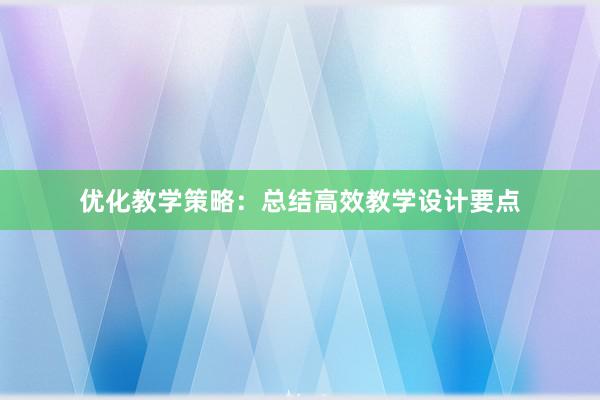 优化教学策略：总结高效教学设计要点